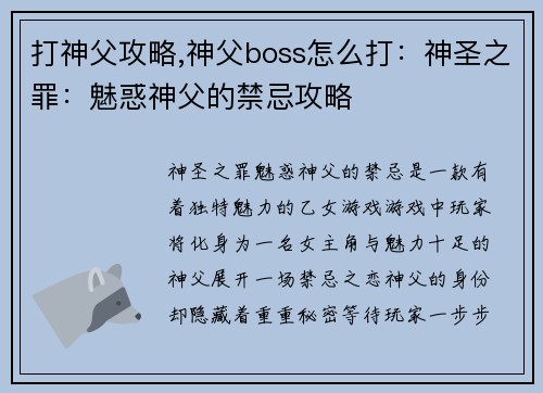 打神父攻略,神父boss怎么打:神圣之罪:魅惑神父的禁忌攻略